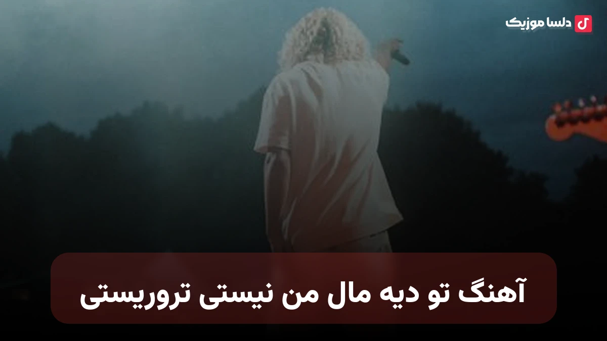 تو دیه مال من نیستی تروریستی نسخه کامل